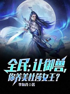 精彩小说全民：让御兽，你养美杜莎女王？沈浪宋元全章节在线阅读