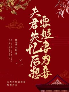 (抖音)夫君失忆后想要贬妻为妾 主角崔意筎谢临