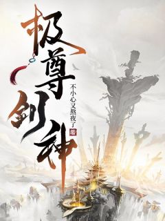 （全集-免费）极尊剑神完本小说_林进池清梦全文免费阅读