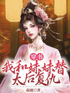 穿书：我和妹妹替太后复仇