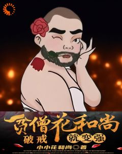 【水浒：贫僧花和尚，破戒就变强】小说在线阅读-水浒：贫僧花和尚，破戒就变强免费版目录阅读全文
