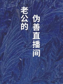 老公的伪善直播间【全章节】刘文昌冯春燕完结版免费阅读
