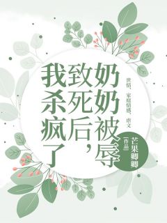 奶奶被辱致死后，我杀疯了[抖音]小说-倪倪陆歉然无删减阅读