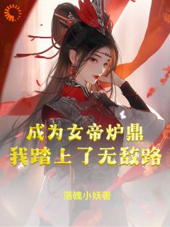 【新书】《成为女帝炉鼎，我踏上了无敌路》主角李易玉衡女帝全文全章节小说阅读
