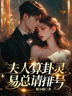 完整版《夫人算卦灵，易总请排号》金灿灿易墨燃小说免费在线阅读