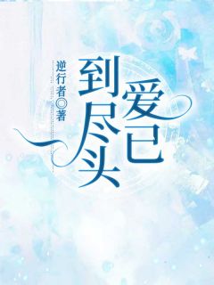 爱已到尽头【全章节】盛夏霍奕辰完结版免费阅读