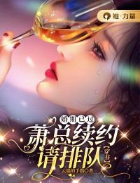 阮烟霏萧尘光《婚期已过：萧总续约请排队【穿书】》全文(阮烟霏萧尘光)章节免费阅读