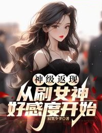 知乎小说神级返现：从刷女神好感度开始主角是陈雨苏沐雪全文阅读