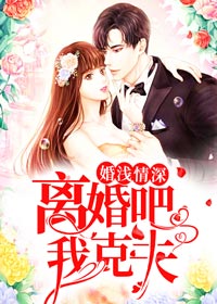 婚浅情深：离婚吧，我克夫秦双双宗墨辰大结局在线阅读