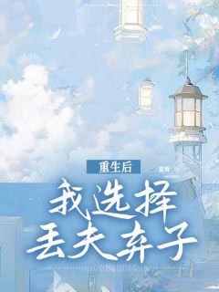 《重生后我选择丢夫弃子》小说陆晚晚傅子言最新章节阅读