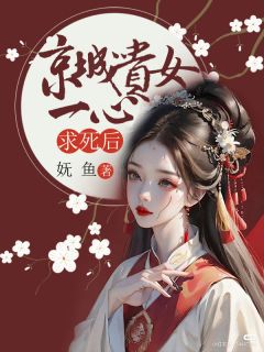 京城贵女一心求死后[抖音]小说-苏未菀苏未柔无删减阅读