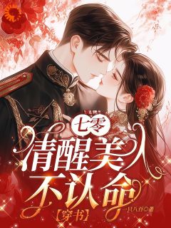 最新小说七零清醒美人不认命【穿书】主角许穗陆承淮全文在线阅读