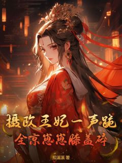 【热文】《摄政王妃一声跪，全京崽崽膝盖碎》主角姜云初宁翰墨小说全集免费阅读