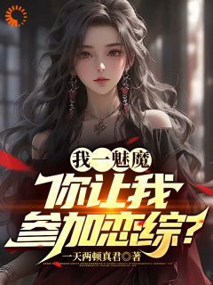 苏源夏唯安小说《什么叫娱乐圈魅魔啊！看这里》免费阅读