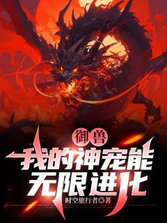 爆款小说《御兽：我的神宠能无限进化》在线阅读-钱定陈静免费阅读