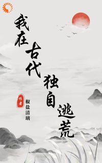 项容李长安小说抖音热文《我在古代独自逃荒》完结版