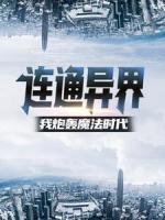 快手热文《连通异界：我炮轰魔法时代》赵无赵海辰小说推荐