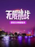 【无限挑战：那夜女神被暗杀】主角(方唐徐雅)在线阅读