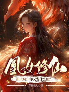 《凰女修仙：祖宗啊！你又发什么疯？》凤卿妤厉寒阳-小说txt全文阅读
