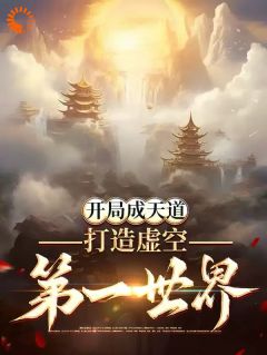 私藏读物《开局成天道：打造虚空第一世界》祂鬼厉完结版免费阅读