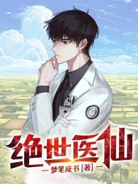 完整版《绝世医仙》江晨顾小曼小说免费在线阅读