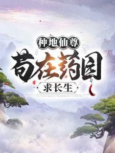 种地仙尊，苟在药园求长生(江一宁凤玉沁)最新章节