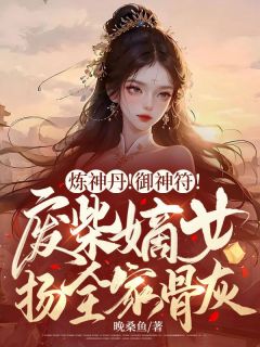 炼神丹！御神符！废柴嫡女扬全家骨灰[抖音]小说-姜棠缙渊无删减阅读