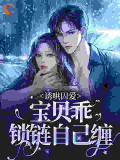 简安安陆御宸小说抖音热文《诱哄囚爱：宝贝乖，锁链自己缠》完结版