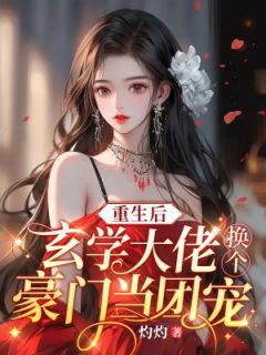 重生后：玄学大佬换个豪门当团宠小说(完结)-司鸢许砚淮无删减阅读