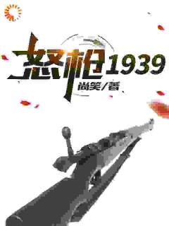 全章节小说怒枪1939尚笑最新阅读