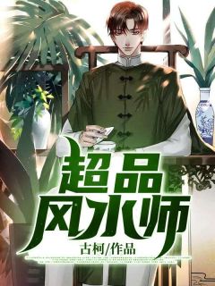 《超品风水师》小说全章节目录阅读BY古柯完结版阅读