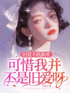 田农写的小说《旧爱不抵新欢，可惜我并不是旧爱呀》顾梦顾川辰全文阅读