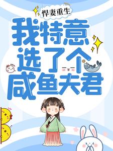 【新书】《悍妻重生：我特意选了个咸鱼夫君》主角江明月赵凌霄全文全章节小说阅读