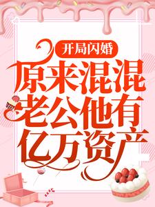 百度贴吧小说开局闪婚：原来混混老公他有亿万资产，主角唐晓江铭全文免费
