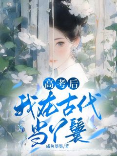 爆款小说由作者叶叶子所创作的高考后，我在古代当丫鬟在线阅读