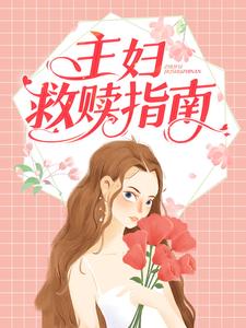 朱天蓝周颂明小说抖音热文《主妇救赎指南》完结版