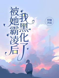 宁佳慧李倩倩主角的小说完结版《被她霸凌后，我黑化了》全集