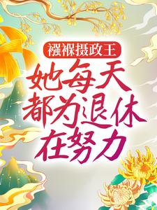 完整版《襁褓摄政王，她每天都为退休在努力》姜月窈姜渝君小说免费在线阅读