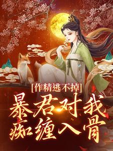 《作精逃不掉！暴君对我痴缠入骨》小说宋婉燕王元启免费阅读