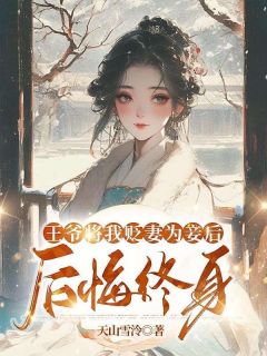 乐兰谢南州全本小说 《王爷将我贬妻为妾后，后悔终身》全文免费在线阅读
