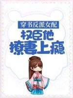 《穿书反派女配，权臣他撩妻上瘾》完整版-楚婉沈巍谢安在线全文阅读