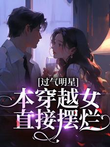 过气明星？本穿越女直接摆烂小说(完结版)-鹿绫顾念辰在线阅读