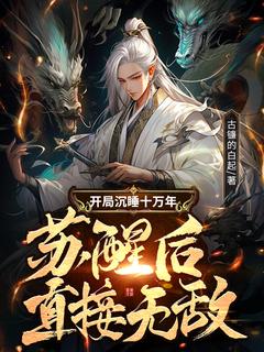 《开局沉睡十万年，苏醒后直接无敌》完整版-林潇云灵儿在线全文阅读