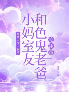 极寒天气，我请小妈室友和色鬼老爸吃冰雹