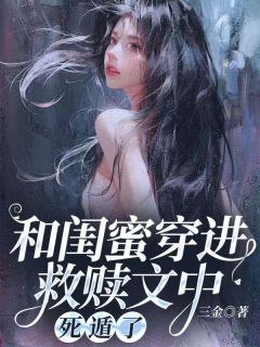 和闺蜜穿进救赎文中，死遁了