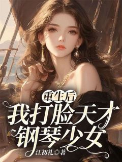 重生后，我打脸天才钢琴少女