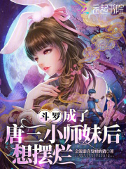 斗罗：成了唐三小师妹后想摆烂