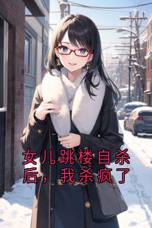 女儿跳楼自杀后，我杀疯了