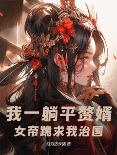 我一躺平赘婿，女帝跪求我治国？