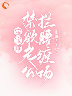 宝宝乖，禁欲老公拦腰缠吻！